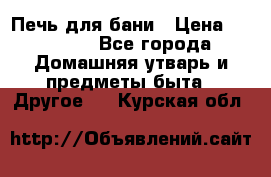 Печь для бани › Цена ­ 15 000 - Все города Домашняя утварь и предметы быта » Другое   . Курская обл.